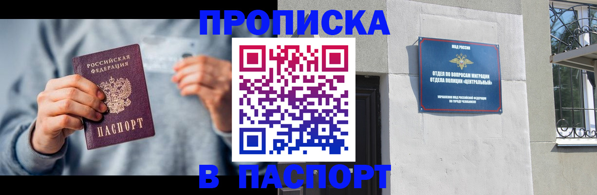 прописка законно в Канске